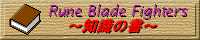 Rune Blade Figters `m̏`